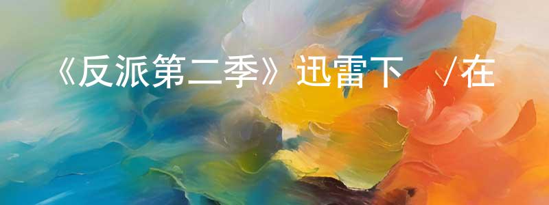 陳鵬君發布《反派第二季》迅雷下載/在線觀看-都市情感-美劇天堂